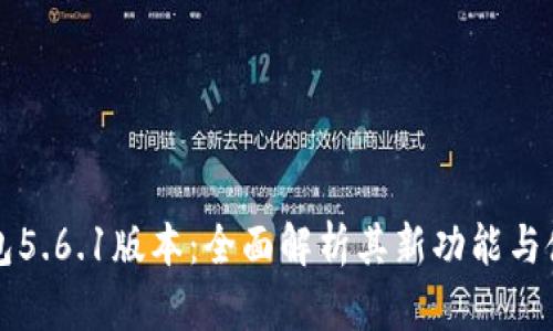 小狐钱包5.6.1版本：全面解析其新功能与使用指南