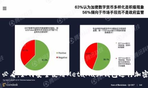 南昌用户必看：如何安全使用MetaMask钱包进行加密货币交易