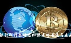 中国银行副行长对虚拟货