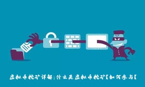 虚拟币挖矿详解：什么是虚拟币挖矿？如何参与？