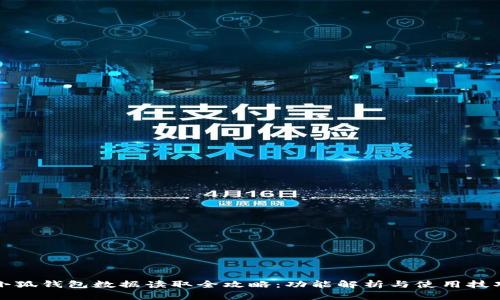 小狐钱包数据读取全攻略：功能解析与使用技巧