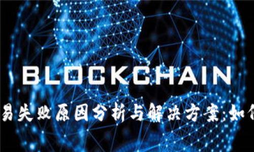 小狐钱包交易失败原因分析与解决方案：如何降低GAS费