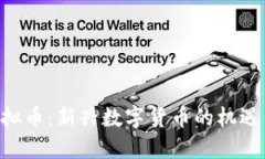 GSP虚拟币：新兴数字货币