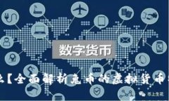 兔币是什么？全面解析兔