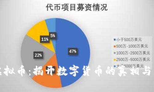真实的虚拟币：揭开数字货币的真相与未来趋势