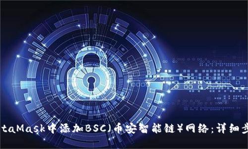 如何在MetaMask中添加BSC（币安智能链）网络：详细步骤与指南
