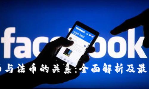 虚拟币与法币的关系：全面解析及最新动态