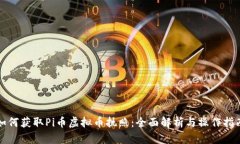 如何获取Pi币虚拟币执照：