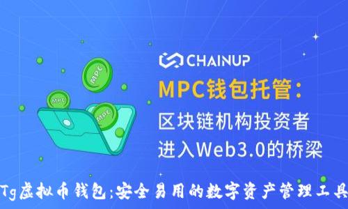   
Tg虚拟币钱包：安全易用的数字资产管理工具