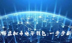 如何注册虚拟币电子钱包