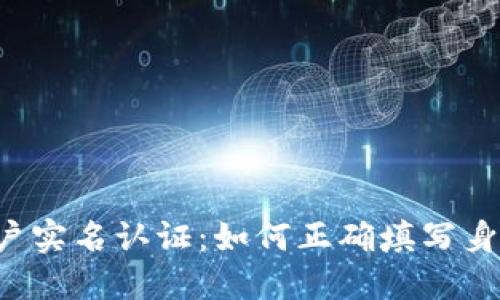虚拟币账户实名认证：如何正确填写身份证信息？