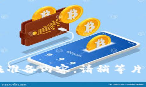 正在准备内容，请稍等片刻...