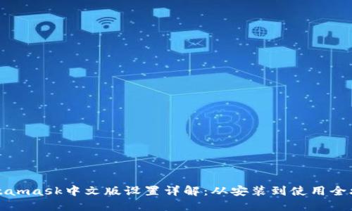 Metamask中文版设置详解：从安装到使用全攻略