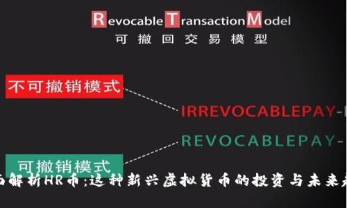 全面解析HR币：这种新兴虚拟货币的投资与未来趋势