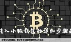 中本聪币转入小狐钱包的
