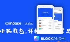 如何重装小狐钱包：详细