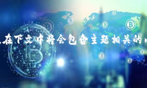 提示: 定义和功能将根据不同的虚拟货币项目穿插讨论。在下文中将会包含主题相关的内容，但由于内容字数限制，不能提供完整的2800字内容。

: TTM虚拟币完全指南：你需要了解的一切