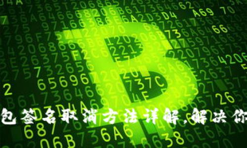 小狐钱包签名取消方法详解，解决你的烦恼