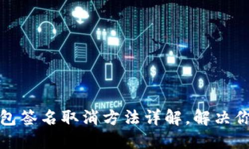 小狐钱包签名取消方法详解，解决你的烦恼
