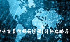 如何找回虚拟币交易所邮