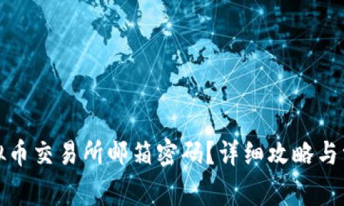 如何找回虚拟币交易所邮箱密码？详细攻略与常见问题解答