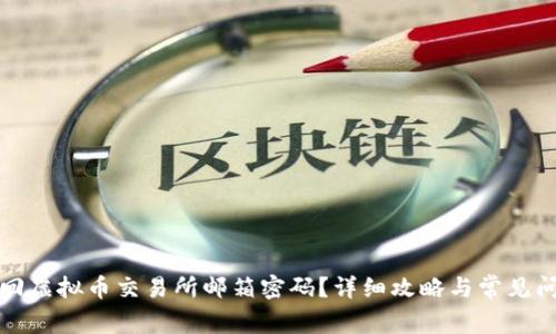 如何找回虚拟币交易所邮箱密码？详细攻略与常见问题解答