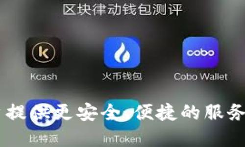   小狐钱包BSC：维护状态、安全性及使用指南 / 

 guanjianci 小狐钱包, BSC, 安全性, 钱包维护 /guanjianci 

小狐钱包是一款为用户提供数字货币存储、管理及交易的移动应用，特别在BSC（币安智能链）上得到广泛使用。然而，随着加密货币的火热，用户对钱包的安全性以及维护状态的问题日益关注。本文将深入探讨小狐钱包BSC的维护情况及其安全性，并提供实用的使用指南，以帮助用户更加安全地管理他们的数字资产。

一、小狐钱包BSC的维护状态
小狐钱包的维护状态是用户关心的主要问题之一。钱包的维护通常包括软件更新、安全补丁以及网络接口调整等。用户在选择钱包时，必须确保该钱包的技术支持团队能够快速处理潜在问题，及时进行功能。

截至目前，小狐钱包的团队表示他们会定期进行维护和更新，以确保用户的交易体验流畅，安全性得到保障。用户在使用小狐钱包时，可以通过官方平台查看最新的维护公告和更新信息。一般来说，维护时钱包的某些功能可能会受到影响，例如转账功能可能会暂时停止，使得用户无法进行交易。

为了确保用户的资金安全，在维护期间，用户应注意以下几点：首先，及时关注官方公告，了解维护进度及恢复时间；其次，避免在维护期间进行大额交易，以降低风险；最后，要保持应用软件的最新版本，确保信息和功能的完整性。

二、小狐钱包的安全性分析
钱包的安全性是用户选择和使用数字货币钱包的主要标准之一。小狐钱包在安全性方面采取了一系列的技术措施，以保护用户的数字资产。首先，小狐钱包采用了行业标准的加密技术来保护用户数据传输过程中的信息安全。在用户进行交易和登录时，所有数据都会经过加密处理，以防止黑客攻击。

此外，小狐钱包还实施了多重身份验证（Multi-Factor Authentication, MFA）机制。用户在登录时需要提供多于一个的验证凭据，例如短信验证码、邮箱确认等，这显著提升了账户的安全性。此外，用户还可以自主设置钱包的取款密码，以增加额外的保护措施。

值得一提的是，小狐钱包还具有冷钱包存储功能，这意味着用户的资产大部分会被存放在离线状态下，以降低网络攻击的风险。尽管如此，用户仍需保持警惕，例如不要随意点击不明链接或下载来历不明的应用，以防恶意软件的侵入。

三、小狐钱包的用户体验
小狐钱包不仅在安全性上下了功夫，而且在用户体验上也进行了精心设计。钱包界面简洁直观，用户可以轻松找到所需的功能，比如转账、查询余额、交易记录等。这种设计理念非常适合初入加密货币领域的用户，使得他们能够在平台上迅速上手。

另外，小狐钱包还提供了良好的客户支持服务，用户在使用过程中遇到任何问题，都可以通过官方渠道获得帮助。比如，用户可以通过在线客服咨询、提交工单等方式及时解决问题。这种优质的客户服务大大增强了用户的信任感。

为了进一步提高用户体验，小狐钱包的开发团队还会定期收集用户反馈，不断根据用户需求进行功能的和更新。这种良好的互动使得小狐钱包在市场中保持了相对的竞争力。

四、小狐钱包的备份机制
备份是保护数字资产的一项重要措施。在小狐钱包中，用户可以通过设置备份短语或助记词来实现这一功能。助记词是用户在创建钱包时会获得的一段文字，保证了用户恢复钱包的便利性。

在丢失手机或应用发生故障时，用户只需记住助记词，就可以轻松恢复自己的钱包。这种设计十分人性化，用户在使用小狐钱包时必须妥善保管助记词，避免遗失或被他人获取。一旦助记词泄露，攻击者就可能完全掌握用户的交易权限。

此外，小狐钱包还支持定期备份至安全的位置，例如云存储或加密的本地硬盘，确保万一出现故障或数据丢失的情况下，用户的资产仍然能够安全存储。

五、用户反馈与改进方向
用户的反馈是钱包产品的重要依据。小狐钱包在上线初期便着重关注用户反馈，通过不同渠道收集用户意见，持续进行改进。这些反馈不仅包括功能的实用性，还涉及到操作界面的易用性，以及安全策略的合理性等。

在一项用户满意度调查中，大部分用户对小狐钱包的操作简便和快速交易给予了高度评价。但同时，也有用户提出希望增加更多币种支持、转账时长等需求。这将是小狐钱包未来的改进方向之一，团队也将在后续版本中逐步进行实现。

此外，为了提高产品的可扩展性，小狐钱包团队还计划与更广泛的加密货币生态系统合作，进行资源整合，以提供更加丰富的功能和服务。

六、常见问题解答
很多用户在使用小狐钱包过程中会遇到各种问题，以下是一些常见问题及其解答：

Q1：我该如何安全使用小狐钱包？
使用小狐钱包的安全建议包括：设置强密码，启用多因素身份验证，定期备份助记词，不随意点击不明链接，确保应用保持最新版本。

Q2：小狐钱包支持哪些数字货币？
小狐钱包支持多种数字货币，包括主流的Bitcoin、Ethereum、BNB等。具体的支持币种会依据市场变化和用户需求而定期更新。

Q3：如何进行小狐钱包的恢复？
用户在重新安装小狐钱包后，通过输入助记词即可恢复钱包。确保助记词的安全，因为这是恢复钱包的唯一凭证。

Q4：小狐钱包的交易费用如何？
小狐钱包在进行交易时通常会收取基于网络拥堵情况的矿工费用，用户在转账时可预估费用，并可进行费用设置。

Q5：如果我的资产丢失了，怎么办？
若因任何原因导致资产丢失，用户需通过助记词尝试恢复钱包并取回资产。如果因网络攻击等原因丢失，则需要及时联系官方客服寻求帮助。

Q6：如何更新小狐钱包？
用户可以在应用商店（如Google Play Store或Apple App Store）搜索小狐钱包，查看是否有更新可用，点击“更新”即会自动下载最新版本。

综上所述，小狐钱包在维护、安全性以及用户体验等多个方面都有积极的发展。通过定期的维护和用户反馈的收集，钱包不断其功能，致力于为用户提供更安全、便捷的服务。在这个迅速发展的数字经济环境中，用户选择适合自己的钱包，更需要关注安全性和支持的币种等因素，以确保其数字资产的安全管理。
