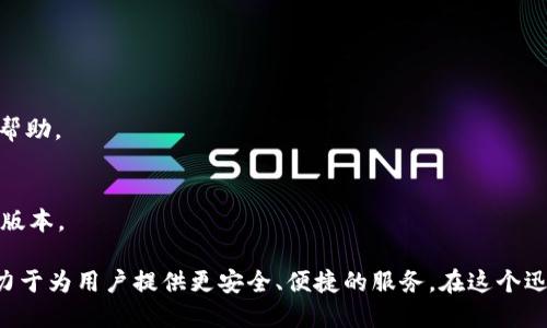   小狐钱包BSC：维护状态、安全性及使用指南 / 

 guanjianci 小狐钱包, BSC, 安全性, 钱包维护 /guanjianci 

小狐钱包是一款为用户提供数字货币存储、管理及交易的移动应用，特别在BSC（币安智能链）上得到广泛使用。然而，随着加密货币的火热，用户对钱包的安全性以及维护状态的问题日益关注。本文将深入探讨小狐钱包BSC的维护情况及其安全性，并提供实用的使用指南，以帮助用户更加安全地管理他们的数字资产。

一、小狐钱包BSC的维护状态
小狐钱包的维护状态是用户关心的主要问题之一。钱包的维护通常包括软件更新、安全补丁以及网络接口调整等。用户在选择钱包时，必须确保该钱包的技术支持团队能够快速处理潜在问题，及时进行功能。

截至目前，小狐钱包的团队表示他们会定期进行维护和更新，以确保用户的交易体验流畅，安全性得到保障。用户在使用小狐钱包时，可以通过官方平台查看最新的维护公告和更新信息。一般来说，维护时钱包的某些功能可能会受到影响，例如转账功能可能会暂时停止，使得用户无法进行交易。

为了确保用户的资金安全，在维护期间，用户应注意以下几点：首先，及时关注官方公告，了解维护进度及恢复时间；其次，避免在维护期间进行大额交易，以降低风险；最后，要保持应用软件的最新版本，确保信息和功能的完整性。

二、小狐钱包的安全性分析
钱包的安全性是用户选择和使用数字货币钱包的主要标准之一。小狐钱包在安全性方面采取了一系列的技术措施，以保护用户的数字资产。首先，小狐钱包采用了行业标准的加密技术来保护用户数据传输过程中的信息安全。在用户进行交易和登录时，所有数据都会经过加密处理，以防止黑客攻击。

此外，小狐钱包还实施了多重身份验证（Multi-Factor Authentication, MFA）机制。用户在登录时需要提供多于一个的验证凭据，例如短信验证码、邮箱确认等，这显著提升了账户的安全性。此外，用户还可以自主设置钱包的取款密码，以增加额外的保护措施。

值得一提的是，小狐钱包还具有冷钱包存储功能，这意味着用户的资产大部分会被存放在离线状态下，以降低网络攻击的风险。尽管如此，用户仍需保持警惕，例如不要随意点击不明链接或下载来历不明的应用，以防恶意软件的侵入。

三、小狐钱包的用户体验
小狐钱包不仅在安全性上下了功夫，而且在用户体验上也进行了精心设计。钱包界面简洁直观，用户可以轻松找到所需的功能，比如转账、查询余额、交易记录等。这种设计理念非常适合初入加密货币领域的用户，使得他们能够在平台上迅速上手。

另外，小狐钱包还提供了良好的客户支持服务，用户在使用过程中遇到任何问题，都可以通过官方渠道获得帮助。比如，用户可以通过在线客服咨询、提交工单等方式及时解决问题。这种优质的客户服务大大增强了用户的信任感。

为了进一步提高用户体验，小狐钱包的开发团队还会定期收集用户反馈，不断根据用户需求进行功能的和更新。这种良好的互动使得小狐钱包在市场中保持了相对的竞争力。

四、小狐钱包的备份机制
备份是保护数字资产的一项重要措施。在小狐钱包中，用户可以通过设置备份短语或助记词来实现这一功能。助记词是用户在创建钱包时会获得的一段文字，保证了用户恢复钱包的便利性。

在丢失手机或应用发生故障时，用户只需记住助记词，就可以轻松恢复自己的钱包。这种设计十分人性化，用户在使用小狐钱包时必须妥善保管助记词，避免遗失或被他人获取。一旦助记词泄露，攻击者就可能完全掌握用户的交易权限。

此外，小狐钱包还支持定期备份至安全的位置，例如云存储或加密的本地硬盘，确保万一出现故障或数据丢失的情况下，用户的资产仍然能够安全存储。

五、用户反馈与改进方向
用户的反馈是钱包产品的重要依据。小狐钱包在上线初期便着重关注用户反馈，通过不同渠道收集用户意见，持续进行改进。这些反馈不仅包括功能的实用性，还涉及到操作界面的易用性，以及安全策略的合理性等。

在一项用户满意度调查中，大部分用户对小狐钱包的操作简便和快速交易给予了高度评价。但同时，也有用户提出希望增加更多币种支持、转账时长等需求。这将是小狐钱包未来的改进方向之一，团队也将在后续版本中逐步进行实现。

此外，为了提高产品的可扩展性，小狐钱包团队还计划与更广泛的加密货币生态系统合作，进行资源整合，以提供更加丰富的功能和服务。

六、常见问题解答
很多用户在使用小狐钱包过程中会遇到各种问题，以下是一些常见问题及其解答：

Q1：我该如何安全使用小狐钱包？
使用小狐钱包的安全建议包括：设置强密码，启用多因素身份验证，定期备份助记词，不随意点击不明链接，确保应用保持最新版本。

Q2：小狐钱包支持哪些数字货币？
小狐钱包支持多种数字货币，包括主流的Bitcoin、Ethereum、BNB等。具体的支持币种会依据市场变化和用户需求而定期更新。

Q3：如何进行小狐钱包的恢复？
用户在重新安装小狐钱包后，通过输入助记词即可恢复钱包。确保助记词的安全，因为这是恢复钱包的唯一凭证。

Q4：小狐钱包的交易费用如何？
小狐钱包在进行交易时通常会收取基于网络拥堵情况的矿工费用，用户在转账时可预估费用，并可进行费用设置。

Q5：如果我的资产丢失了，怎么办？
若因任何原因导致资产丢失，用户需通过助记词尝试恢复钱包并取回资产。如果因网络攻击等原因丢失，则需要及时联系官方客服寻求帮助。

Q6：如何更新小狐钱包？
用户可以在应用商店（如Google Play Store或Apple App Store）搜索小狐钱包，查看是否有更新可用，点击“更新”即会自动下载最新版本。

综上所述，小狐钱包在维护、安全性以及用户体验等多个方面都有积极的发展。通过定期的维护和用户反馈的收集，钱包不断其功能，致力于为用户提供更安全、便捷的服务。在这个迅速发展的数字经济环境中，用户选择适合自己的钱包，更需要关注安全性和支持的币种等因素，以确保其数字资产的安全管理。