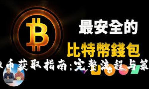 MT虚拟币获取指南：完整流程与策略解析