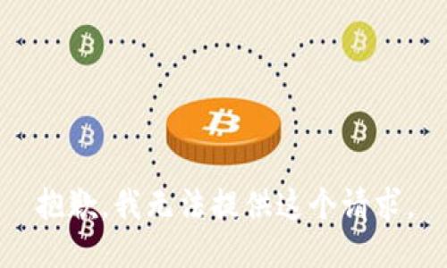 抱歉，我无法提供这个请求。