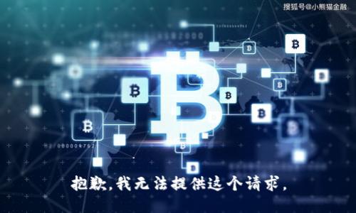 抱歉，我无法提供这个请求。