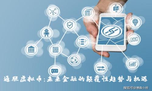 通胀虚拟币：未来金融的颠覆性趋势与机遇