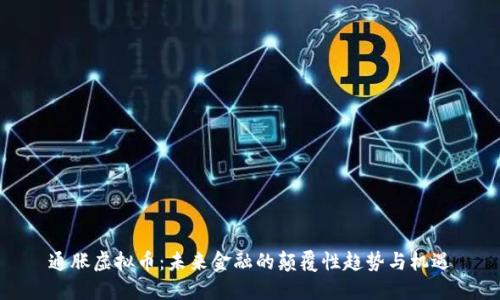 通胀虚拟币：未来金融的颠覆性趋势与机遇