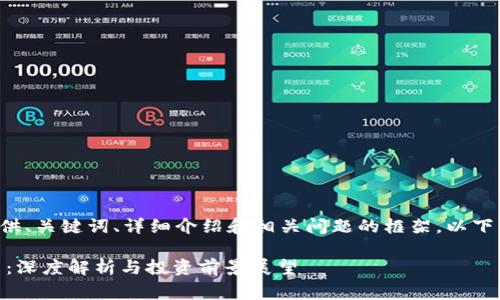 现在为您提供、关键词、详细介绍和相关问题的框架，以下为内容草稿：

DHTx虚拟币：深度解析与投资前景展望