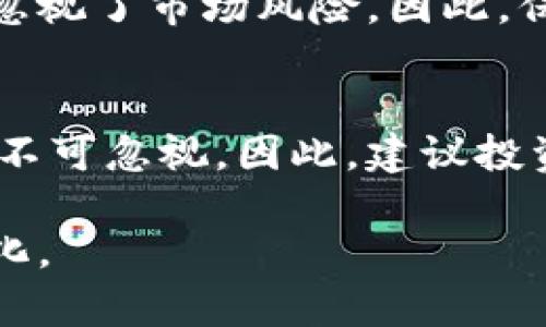 baioti虚拟币导师币：如何选择最适合你的投资项目/baioti
虚拟币, 投资, 币种选择, 市场分析/guanjianci

随着区块链及虚拟货币市场的不断发展，越来越多的人开始关注和投资于虚拟币。特别是一些新兴的虚拟币种，诸如“导师币”，吸引到了众多投资者的目光。导师币作为一种新式的虚拟货币，其背后的技术、应用场景及市场潜力是投资者需要特别关注的问题。

首先，我们需要了解虚拟币的基本概念以及其市场生态。虚拟币，即加密货币，是一种数字形式的货币，它利用区块链技术进行交易。由于其去中心化、透明度高及安全性强等特点，虚拟币备受青睐。而在众多虚拟币中，选择合适的币种进行投资显得尤为重要。在本文中，我们将详细探讨导师币的特性、市场分析以及如何进行有效的投资策略。

什么是导师币？
导师币是一种基于区块链技术的虚拟货币。其核心理念在于通过去中心化的方式为用户提供教育、培训等服务。在导师币的生态系统中，用户可以利用持有的币进行课程购买、内容兑换，以及获取专业知识的服务。

导师币的出现，弥补了目前教育市场中一些痛点，如信息不对称、师资选择难、教育资源不均等。在此框架下，导师币不仅仅是数字资产，更是连接学习者与教育者的重要工具。用户通过持有导师币，可以得到更高质量的教育资源和指导，同时，教育机构也能获得更多直接的用户反馈。

导师币的市场潜力
在探讨导师币的市场潜力时，我们需要关注几个方面：行业背景、需求趋势、竞争分析等。首先，随着信息技术（尤其是互联网技术）的进步，在线教育行业正在迅速崛起。根据市场研究，在线教育市场的规模预计将持续增长，尤其是在疫情后，很多教育机构逐步转向线上模式，这为导师币提供了良好的市场机遇。

在需求趋势方面，越来越多的用户愿意为优质的教育内容付费，导师币的应用正好满足了这一需求。同时，用户对教育服务的个性化要求也在不断上升，导师币为用户提供的定制化教育方案将使其在市场中具备竞争优势。竞品分析显示，市场上虽有诸多竞争者，但大多数集中在传统教育领域，真正结合虚拟币与教育资源的项目相对较少，因此导师币的独特性使其市场潜力更大。

如何进行导师币投资？
在投资导师币之前，投资者需要具备一定的市场分析能力和风险管理意识。首先，进行市场研究是不可或缺的一步。了解导师币的技术背景、团队实力、合作伙伴等信息，可以帮助投资者更全面地评估这一项目的可行性和潜在风险。同时，分析其在教育行业内的应用场景和受欢迎程度也能提供更深层的见解。

其次，合理配置投资组合也是投资的重要一步。根据个人的风险承受能力，将投资分散到多个虚拟货币中，可以有效降低风险。此外，跟踪市场动态，关注技术更新和政策变化也很重要。时刻保持对市场信息的敏感，才能在虚拟币市场中立于不败之地。

导师币的风险与挑战
投资导师币虽然具备一定的优势，但也不可忽视其潜在的风险和挑战。首先是技术风险，作为新兴项目，导师币的开发团队和技术能力对其成功与否至关重要。一旦技术出现问题，可能会导致价格暴跌，投资者损失惨重。

其次，市场风险也是投资者需要考虑的因素。虚拟币市场波动性极大，容易受到政策、市场情绪等多种因素的影响。在面对突然的市场变动时，如何理智应对、及时调整投资策略，将是考验投资能力的关键。

总结导师币的投资价值
综合上述分析，导师币作为一种新兴的数字资产，凭借其与教育行业的深度结合，具备独特的市场价值。在投资导师币时，理智的判断及良好的风险管理策略将是取得成功的基础。同时，各位投资者应保持对市场的敏感度，积极学习相关知识，才能在日益复杂的虚拟币市场中获得收益。

相关问题解答

1. 导师币与传统教育模式有何不同？
导师币与传统教育模式的根本区别在于其去中心化的特性。传统教育一般依赖于学校和教师，存在信息闭塞、资源不平衡等问题。而导师币则允许学习者直接接触到合适的教育资源，促进了教育的透明化和公平性。此外，通过持有导师币，用户能够享受更多个性化的服务，从而解决了传统教育的一些痛点。

2. 如何判断一个虚拟币的投资价值？
投资一个虚拟币的价值判断依赖于多个因素。首先是了解项目的白皮书，包括其目标、技术实现方案以及市场定位。其次，需考察团队经验及市场认可度，是否有成功的实践案例。同时，用户的接受程度及市场需求变化也是不容忽视的因素，只有在全面分析之后，才能得出准确的投资价值判断。

3. 各国对于虚拟币的监管情况如何？
各国对虚拟币的监管政策差异较大。部分国家，如美国和日本，已经建立了较为完善的监管框架，以保护投资者的权益，促进市场健康发展。而在一些国家，虚拟币的使用仍然处于灰色地带，监管政策尚未明确。这种不确定性给投资者带来了风险，尤其是在法规变化时，可能会对市场造成剧烈影响。

4. 有哪些成功的虚拟币投资案例？
近年来，市场上出现了许多成功的虚拟币投资案例。例如，比特币和以太坊的迅猛上涨为早期投资者带来了可观的回报。此外，一些基于特定应用场景的币种，如Chainlink等，也在市场上取得了显著的成功。这些案例表明，时机选择、市场分析及合理投资是获取成功的关键。

5. 虚拟币投资的常见误区有哪些？
虚拟币投资的常见误区包括盲目跟风、高估自己的判断能力等。许多投资者因市场热点而冲动购买，缺乏对项目的深入研究。此外，有些投资者过于乐观，认为虚拟币一定会上涨，忽视了市场风险。因此，保持理智、理性的投资心态，规避常见误区非常重要。

6. 投资导师币的前景如何？
投资导师币的前景总体上是乐观的。随着在线教育需求的上升和虚拟货币市场的逐渐成熟，导师币确实有潜力成为一项长线投资。然而，潜在的技术风险、市场竞争及政策变动也不可忽视。因此，建议投资者在参与投资之前进行充分的市场调查和风险评估，做出明智的投资决策。

综上所述，导师币作为一个前景广阔的虚拟币种，值得投资者的关注和探索。然而，在投资过程中，务必要保持冷静，进行充分的市场研究和风险控制，才能真正实现投资利益最大化。