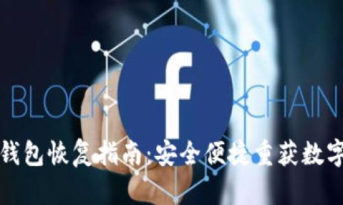 小狐钱包恢复指南：安全便捷重获数字资产