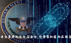 虚拟币交易中的逐仓与全