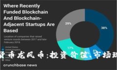 全面解析虚拟货币龙凤币