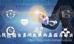 小狐钱包转交易所失败的