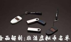 2023年全面解析：非法虚拟