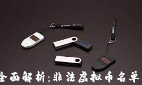 
2023年全面解析：非法虚拟币名单及其影响