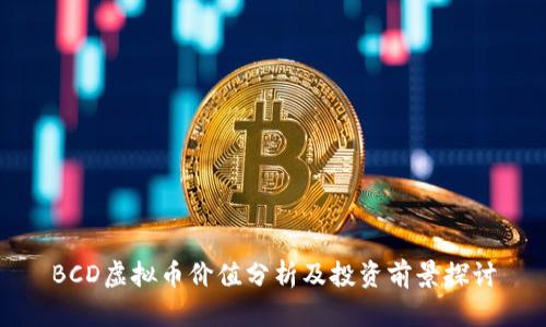 BCD虚拟币价值分析及投资前景探讨