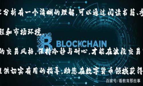   掌握泰达币波段交易的秘诀：从新手到高手的全攻略 / 
 guanjianci 泰达币,波段交易,虚拟币投资,区块链技术 /guanjianci 

随着区块链技术的飞速发展，虚拟货币市场也变得越来越活跃。在众多的数字货币中，泰达币（Tether）作为一种稳定币，以其相对稳定的价值备受投资者关注。那么，波段交易作为一种灵活的交易策略，如何在泰达币中实施？本文将为您深入探讨泰达币波段交易的技巧和方法，助您在激烈的市场中获得可观收益。

一、什么是泰达币？它的背景与特点
泰达币（Tether）是一种基于区块链的稳定币，其价值与法定货币（如美金）挂钩，1泰达币通常等于1美元。泰达币的主要目的是为虚拟货币市场提供一种价格稳定的选择，以降低交易的风险。由于其与法定货币的直接关联，泰达币被广泛用于加密货币交易中的法币对接，因此它在各类交易所中扮演着重要角色。

泰达币的背景可以追溯到2014年，当时它以“Realcoin”开始发售，后来更名为泰达币。由于其独特的稳定性和广泛的应用场景，泰达币在虚拟货币中迅速崭露头角。如今，广大投资者和交易者均将其作为兑换其它数字资产的首选媒介。

泰达币的三个主要特点包括：1）稳定性，泰达币的锚定机制帮助保持其价值稳定；2）流动性，泰达币在多种交易平台上都有广泛交易；3）透明性，泰达币公司定期发布审计报告，确保其法定资产储备的透明性。

二、波段交易的概念与策略
波段交易（Swing Trading）是一种中短期的交易策略，旨在利用价格波动带来的盈利机会。与日内交易相比，波段交易更为注重趋势的把握，通常会持有资产几天到几周。波段交易者通过技术分析和市场情绪来选择合适的交易时机，尽可能在波段高低点进行买卖操作，以获得理想的收益。

在泰达币的波段交易中，投资者通常利用技术分析工具（如K线图、移动平均线、相对强弱指数等），分析市场走势，寻找买入和卖出的最佳时机。同时，结合市场新闻和事件驱动因素，波段交易者可以更全面地判断市场情绪，从而制定相应的交易计划。

三、如何进行泰达币波段交易？
进行泰达币波段交易的步骤主要包括：市场分析、制定交易计划、执行交易和风险管理。

1. 市场分析：首先，投资者要对市场进行全面分析，包括泰达币的历史价格走势、交易量、市场消息等。通过查阅各类资讯和数据分析，投资者可以更好地把握市场动态，为后续操作奠定基础。

2. 制定交易计划：在充分了解市场的情况下，投资者需制定清晰的交易计划，包括买入和卖出点的设定、止损和止盈的策略等。一个合理的交易计划能够帮助投资者保持冷静，从而避免因情绪波动造成的错误决策。

3. 执行交易：当市场的价格波动符合预定策略时，投资者可以进入市场进行交易。在执行交易时，要保持耐心，切忌追涨杀跌。遵循事先设定的交易计划，是成功波段交易的关键。

4. 风险管理：波段交易虽旨在获取盈利，但市场的不确定性始终存在，因此有效的风险管理至关重要。投资者应设定合理的止损点，控制每次交易的风险在可接受范围内。同时，定期评估和调整交易策略，以适应市场的变化。

四、泰达币波段交易的优势与挑战
针对泰达币的波段交易，投资者面临着多方面的优势与挑战。

优势：
ul
    listrong相对稳定的价值：/strong由于泰达币的价值与美元挂钩，相较于其他波动较大的数字资产，泰达币能为投资者提供更稳定的交易环境。/li
    listrong流动性高：/strong泰达币的广泛应用使其在各大交易平台都拥有良好的流动性，方便随时交易。/li
    listrong风险对冲：/strong泰达币可以作为风险对冲工具，帮助投资者在市场波动时保护资产价值。/li
/ul

挑战：
ul
    listrong市场的不确定性：/strong虽然泰达币相对稳定，但市场的整体波动性依然难以预测，投资者需要警惕潜在的市场风险。/li
    listrong信息噪音：/strong虚拟货币市场的信息量巨大，但其中很多信息不具备真实性，这就要求投资者具备快速筛选信息的能力。/li
    listrong技术分析的复杂性：/strong成功的波段交易需要熟练掌握各类技术分析工具，这对新手投资者来说可能具有一定门槛。/li
/ul

五、波段交易常见的策略与技巧
在进行泰达币波段交易时，投资者可以运用多种策略与技巧来提高成功率。

1. strong把握价格区间：/strong了解泰达币的历史价格波动区间，有助于确定合适的进出场时机。

2. strong利用支撑和阻力位：/strong通过识别支撑位和阻力位，投资者可以更好地判断买入和卖出时机。支撑位是价格下跌过程中反弹的关键价位，而阻力位则是价格上升过程中受到压制的关键价位。

3. strong使用技术指标：/strong如移动平均线（MA）、相对强弱指数（RSI）、Bollinger Bands等技术指标，可以为投资者提供更加清晰的市场信号。

4. strong设置止损和止盈点：/strong交易前设定止损和止盈点，以确保在市场反向运动时能够有效控制风险。

5. strong保持耐心：/strong波段交易不适合频繁进出市场，需保持耐心并等待合适的交易机会出现。

6. strong保持学习：/strong市场瞬息万变，投资者需不断学习市场动态和交易策略，以提高投资技能。

六、常见问题解答

1. 泰达币的安全性如何保障？
泰达币作为一种受欢迎的稳定币，其安全性备受关注。首先，泰达公司采用多种安全措施保护用户资产，包括热钱包和冷钱包的组合使用，以降低黑客攻击的风险。其次，泰达定期开展审计，根据独立机构的审计报告，确保每个泰达币的资产都有相应的法定货币作为支持。

然而，尽管如此，投资者仍需对虚拟货币市场的固有风险保持警惕，适当分散投资以降低风险。有时候市场的波动可能会导致泰达币的流动性不足，因此投资者在选择交易平台时需要确保其具备良好的信誉和流动性。

2. 泰达币波段交易适合什么类型的投资者？
泰达币波段交易适合多数愿意接受中短期投资的投资者，特别是那些具备一定技术分析能力和市场判断能力的投资者。对于新手来说，波段交易能够在灵活性的基础上，帮助他们更好地理解市场的运作，而不必承担过高的风险。不过，新手投资者仍需谨慎操作，避免在没有充分了解市场行为的情况下进行交易。

此外，忙于工作的投资者也会发现波段交易是一种合适的选择，因为它无需时时盯盘。与日内交易相比，波段交易通常可以在多个时间框架中找到机会，使得投资者可以更灵活地选择适合自己的交易策略。

3. 泰达币波段交易有哪些潜在风险？
尽管波段交易在很多情况下能带来获利机会，但也存在一定的潜在风险。首先，市场波动性的不可预测性可能导致投资者面临损失，尤其在市场热点新闻刺激股价波动时，投资者需要保持冷静，冷静应对市场的变化。

其次，部分投资者可能因追求短期收益而忽略了良好的风险管理，未能设定止盈止损点，从而造成不必要的重大损失。保持耐心，遵循事先制订的交易计划，才能在波段交易中取得成功。

此外，技术分析指标并非总能完美预测市场走势，若过度依赖技术分析而忽视市场动态变化，可能导致错误判断。因此，学习及应用多种交易策略并结合市场信息，是降低波段交易风险的有效手段。

4. 如何制定有效的交易策略？
制定有效的交易策略是成功波段交易的基础。首先，投资者需要充分了解自己的投资目标，是否以稳健获利为主，还是愿意接受高风险追求高收益。在此基础上，投资者可以选择合适的技术分析工具来支持其交易决定。

其次，在制定交易计划时，需设定明确的进出场信号，止损点和止盈点，从而帮助自己在市场波动时做出理智的决策。技术指标的选用也至关重要，投资者可以根据具体市场情况进行灵活调整。

此外，定期回顾与调整交易策略也是至关重要的，需分析哪些策略有效，哪些无效。持续学习市场动态与交易技巧将能帮助投资者更好地把握市场机会，交易策略，提高获利能力。

5. 如何选择合适的交易平台？
选择合适的交易平台是成功进行泰达币波段交易的关键之一。首先，平台的信誉和安全性是首要考虑因素，选择知名度高、监管明确的交易平台能够有效降低风险。

其次，交易平台的手续费及交易速度也是需要考虑的方面。过高的交易费用将会影响整体的盈利水平，因此投资者应在选择平台时关注其交易成本。 

另外，用户体验也是重要的一环，平台的操作界面、功能以及提供的交易工具等，都将直接影响到交易的便利性和舒适度。一个好的交易平台应该具备流畅的交易体验，并且具备全面的技术分析工具。

6. 新手如何快速入门泰达币波段交易？
对于新手而言，快速入门泰达币波段交易需要从基础知识和交易技巧入手。首先，投资者应该对虚拟货币的基本概念、市场结构与技术分析有一个清晰的理解。可以通过阅读书籍、参加网络课程、观看视频等方式进行学习。

其次，实践是提升投资能力的最佳途径。即使是新手，也可以在不同的交易平台上开设模拟账户，进行虚拟交易，帮助自己熟悉操作流程和市场环境。

同时，建议新手投资者设定明确的交易策略，并严格遵循，积极回顾与总结自己的交易经验，以便不断完善和调整策略。找到适合自己的交易风格，保持冷静与耐心，才能在波段交易中取得可观的回报。

总之，泰达币波段交易不仅需要扎实的知识和灵活的策略，也需要投资者不断地学习和适应市场变化。希望通过以上介绍，能够为您提供切实有用的指导，助您在数字货币领域获得成功。