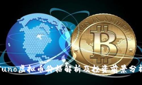 Juno虚拟币价格解析及投资前景分析