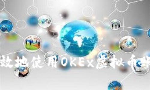 如何安全有效地使用OKEx虚拟币账户进行交易
