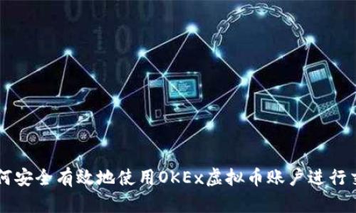 如何安全有效地使用OKEx虚拟币账户进行交易