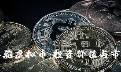 全面解析奥雅虚拟币：投资价值与市场前景分析