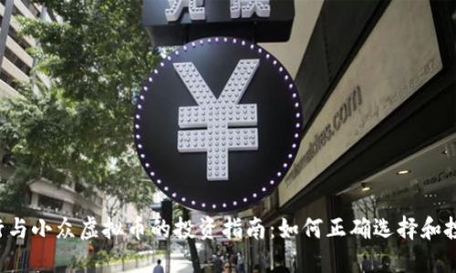 2023年流行与小众虚拟币的投资指南：如何正确选择和投资数字货币