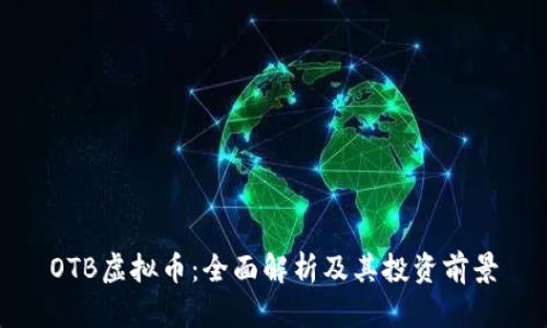 OTB虚拟币：全面解析及其投资前景