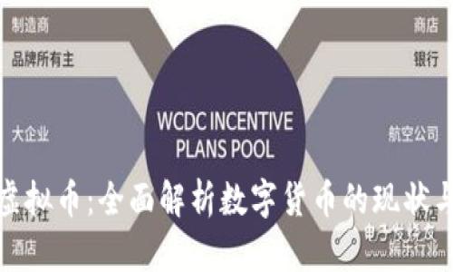 Visa虚拟币：全面解析数字货币的现状与未来